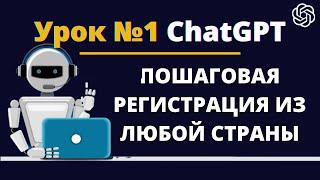 Урок Регистрация ChatGPT Регистрация Чат GPT из России и других стран