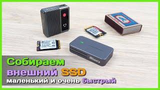  Маленький и быстрый внешний SSD  - Собираем крутой портативный накопитель