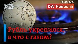  Запад не хочет платить за газ в рублях - почему тогда курс рубля растет? ПРЯМОЙ ЭФИР DW Новости