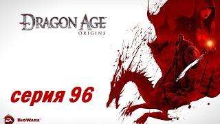 Dragon Age Origins серия 96 Слезы Андрасте
