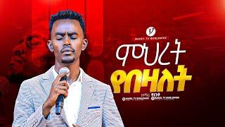 ምህረት የበዛለት ዘማሪ ቸርነት ተረፈ singer Chere  MARSITVWORLDWIDE yonatanakliluofficia 