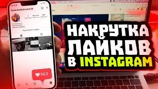 Как накрутить лайки в Instagram? Живые лайки за 5 минут