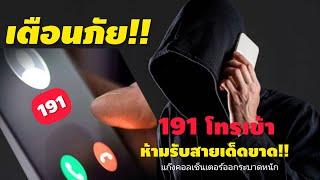 เตือนภัย 191 โทรเข้าห้ามรับสาย