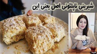 طرز تهیه شیرینی ناپلئونی کلاسیک ایرانی کار اصلی این شیرینی که اکثرا انجام نمیدن شیرینی عید نوروز
