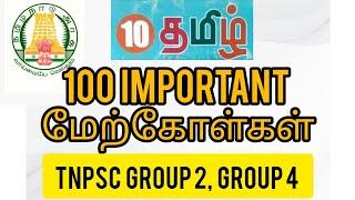 10th Tamil  அனைத்து  மேற்கோள்கள்  TNPSC group 2 group 4