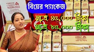 সব থেকে কমে বর + কনে স্পেশাল নতুন বিয়ের প্যাকেজ  Wedding Package  Bridal Package  Gold package