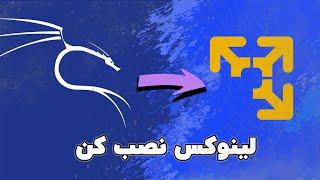 نصب کالی لینوکس روی ماشین مجازی ؟  How to install kali Linux