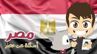هل تعلم؟  مصر - أسئلة و أجوبة حول مصر للأطفال الحلقة 20  - ثقافة عامة – تعلم مع زكريا