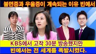 KBS뉴스9 KBS에서 고작 30분 방송했지만 빈예서는 전 세계를 폭발시켰다. 불면증과 우울증이 계속되는 이유 빈예서...한국팬들의 잘못?