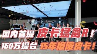 国内首提2024款猛禽R，160万提一台15年报废的猛禽皮卡？