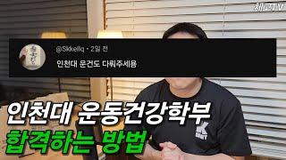 인천대 운동건강학부 합격 하는 방법 feat.체대입시 좋문가