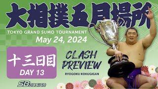 相撲 五月場所 十三日目 - Sumo - May 24 2024 - Day 13