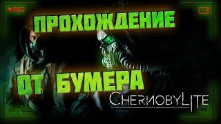 CHERNOBYLITE ОТ БУМЕРА