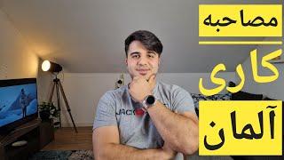 نکات مهم مصاحبه کاری در آلمان