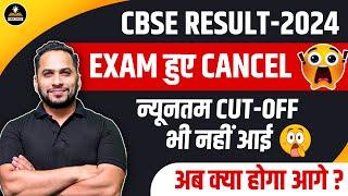 CBSE Result 2024  CBSE Exam 2024 Cancel  न्यूनतम CUT-OFF भी नहीं आई  Latest Update