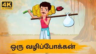 Tamil Stories - ஒரு வழிப்போக்கன் - Needhi Kadhaigal Tv Episode - 118  Tamil Moral Stories