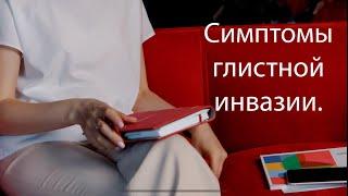 Какие симптомы паразитов  глистов есть?