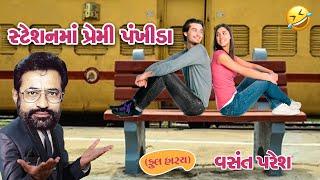 સ્ટેશન માં પ્રેમીપંખીડા  વસંત પરેશ  Station Ma Premipankhida  New Comedy 2024  Vasant Paresh