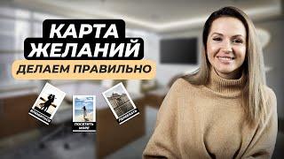 ПСИХОЛОГ о карте желаний ошибки и правила. Как создать работающую карту?