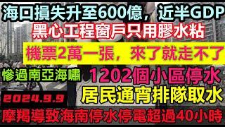 海口經濟損失增至600億，兒戲門窗工程只用泡沫粘連，1202個小區業主通宵排隊取水，機票2萬一張旅客含淚滯留海南，劣質工程露餡，房價都被吹走20%#廣西摩羯#18級颱風摩羯#廣東#海南