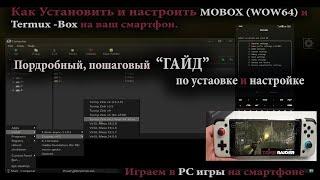 Установка и настройка MOBOX WoW64 и TERMUX-BOX  Как устанавливать PC игры на смартфон   Гайд