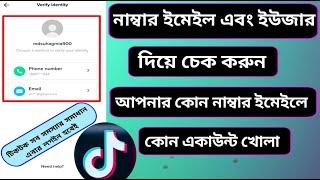 Check TikTok Account Number And Email  নাম্বার এবং ইমেইল দিয়ে দেখেন কোন নাম্বারে কোন একাউন্ট খোলা