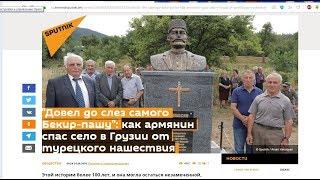 Как армянин спас село в Грузии от турецкого нашествия