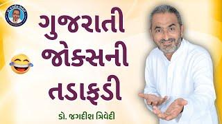 ગુજરાતી જોક્સની તડાફડી  Jagdish Trivedi  Gujarati Comedy