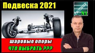 ЧТО МОЖНО ПОКУПАТЬ? Производители шарнирных элементов. ЛУЧШЕЕ ПО ВЕРСИИ ПАРТБОКСА на 2021 год