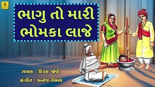 Bhagu To Mari Bhomka Laje ।। ભાગુ તો મારી ભોમકા લાજે ।। Gujarati Bhajan  ।।Jhankar Music।।