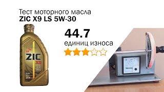 Маслотест #79. ZIC X9 LS 5W-30