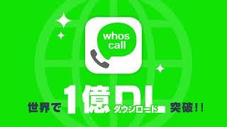 Whoscall Japan 2023年12月CM （30秒）