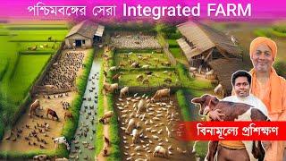 Integrated Farming এর বিনামূল্যে প্রশিক্ষণ  Best Farming Model in West Bengal  Composite Farming