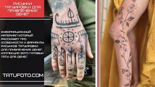 Татуировки для привлечения денег – видео для tatufoto.com