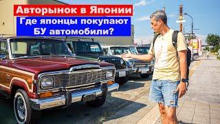 АВТОРЫНОК В ЯПОНИИ Где покупают БУ автомобили сами японцы?