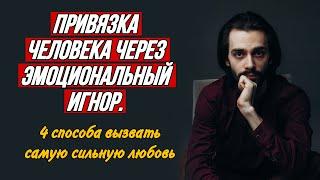 Эмоциональный игнор - эти 4 точки вызывают самую сильную любовь. Психология