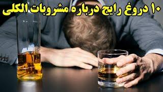 ۱۰ دروغ رایج درباره مشروبات الکلی