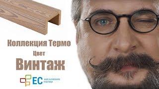 Покраска термодревесины в цвет Винтаж коллекция Термо. Эксклюзив Колор