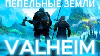 VALHEIM Самая Эпическая Битва с Боссом Даже Гномы пришли поддержать