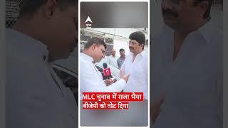 MLC Election में जनसत्ता पार्टी के अध्यक्ष Raja Bhaiya ने बीजेपी को वोट दिया  #abpgangashorts