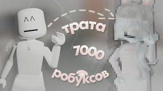 ТРАТА 7000 РОБУКСОВ+gameplay️