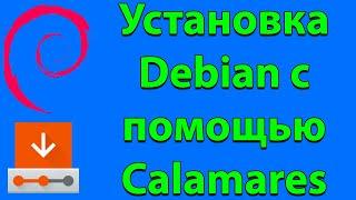 Установка Debian с помощью Calamares с Live cd