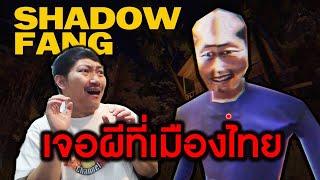 ฝรั่งเจอผีที่เมืองไทย  Shadow Fang