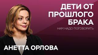 Как выстраивать отношения если у любимого человека есть дети  Анетта Орлова  Нам надо поговорить