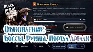 BLACK DESERT MOBILE Боссы Руины Портал Арелли