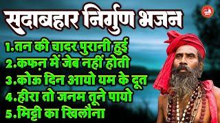 सदाबहार निर्गुण भजन जीवन की कड़वी सच्चाई एक बार जरूर सुने  तन की चादर पुरानी हुई  Nirgun Bhajan