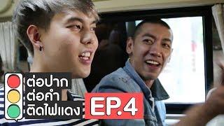 ต่อปาก ต่อคำ ติดไฟแดง  EP.4