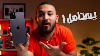 iPhone 11 Pro Max  بعد 5 سنين هل يستحق الشراء 