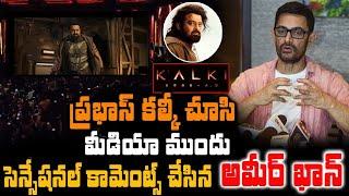 Ameer Khan Shocking Comments On Kalki movie  #ameerkhan#kalki2898admovie #kalkiicolections