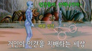 영화리뷰결말포함 거인들이 인간을 애완동물로 키우는 방법